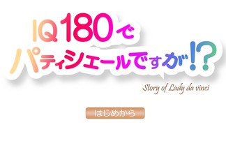 IQ180でパティシエールですが！？