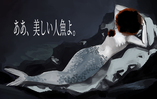 ああ、美しい人魚よ。