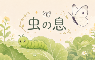 虫の息