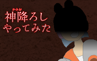 神降ろしやってみた