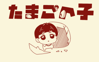 たまごの子