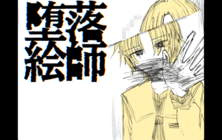 墜落絵師