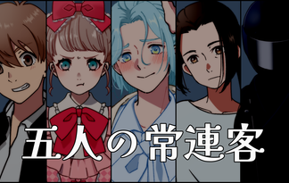 五人の常連客