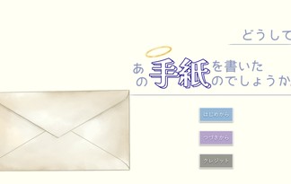 どうして、あの手紙を書いたのでしょうか。