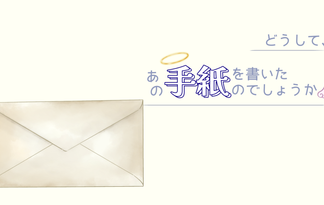 どうして、あの手紙を書いたのでしょうか。