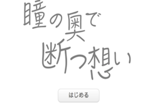 瞳の奥で 断つ想い