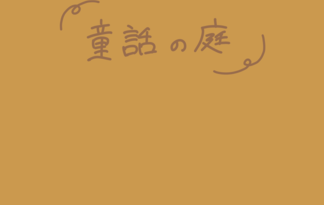 童話の庭