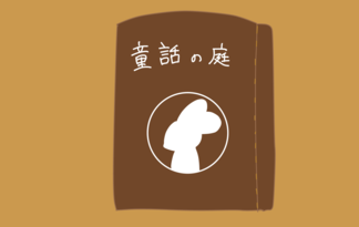 童話の庭