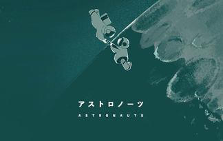 アストロノーツ