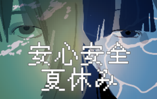 安心安全夏休み