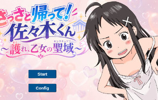 さっさと帰って！佐々木くん〜護れ乙女の聖域（サンクチュアリ）〜
