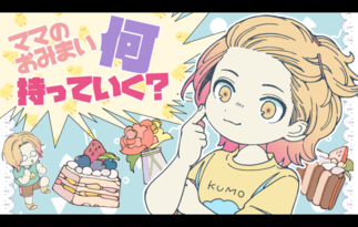 ママのおみまい何持っていく？