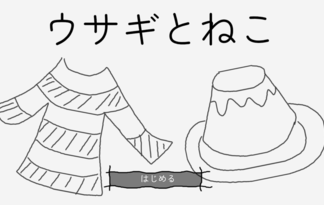 ウサギとねこ
