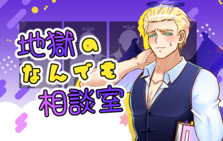 地獄のなんでも相談室