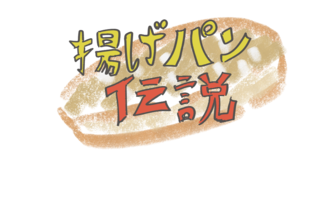 揚げパン伝説
