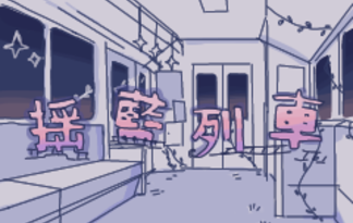 藍揺列車