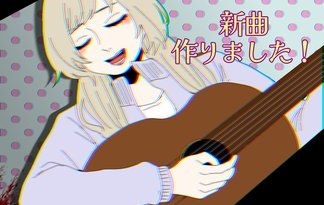 新曲作りました！