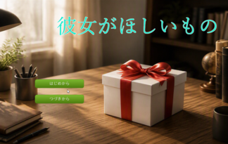 彼女がほしいもの