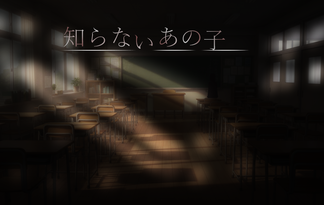 知らないあの子