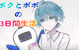 ボクとボボの3日間生活