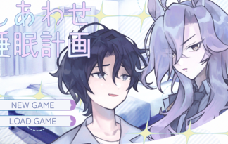 しあわせ睡眠計画