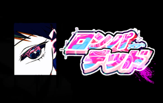 ロンパオブデッド