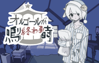 オルゴールの鳴り終わる頃