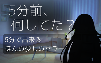 5分前、何してた？