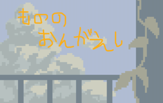 もののおんがえし