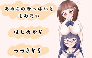 あのこのおっぱいをもみたい