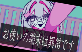 ※お使いの端末は異常です