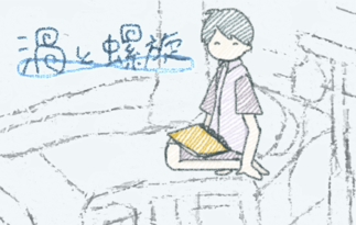 渦と螺旋