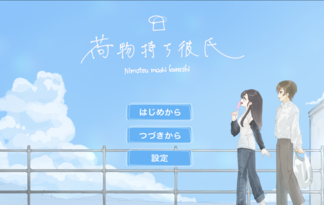 荷物持ち彼氏
