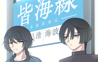 皆海線