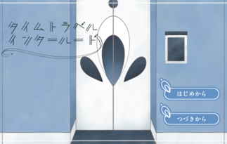 タイムトラベルインタールード
