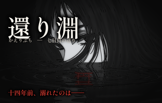 還り淵　―七日目の送り―