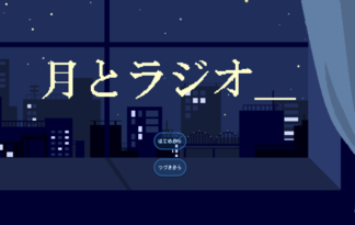 月とラジオ＿