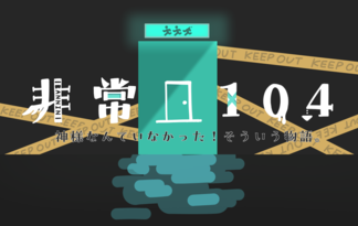 非常口104