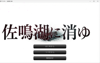 佐鳴湖に消ゆ