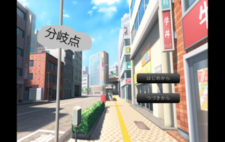 分岐点