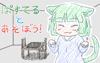 ぱすてるとあそぼう！