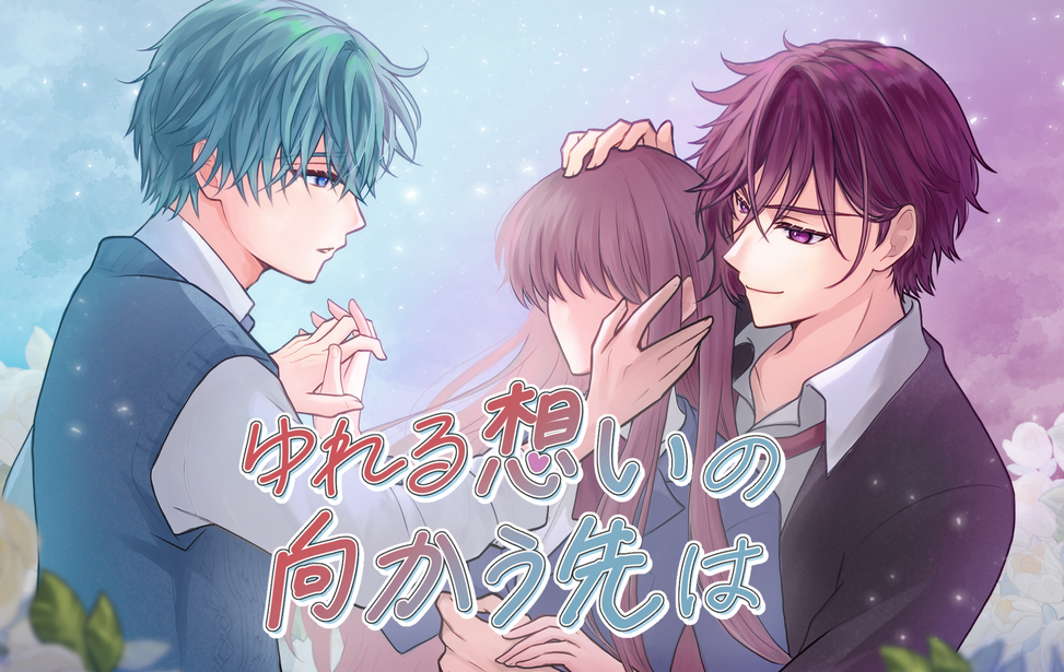 ゆれる想いの向かう先は