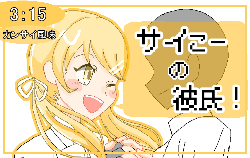 サイこーの彼氏！