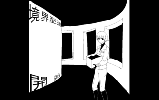 境界配達