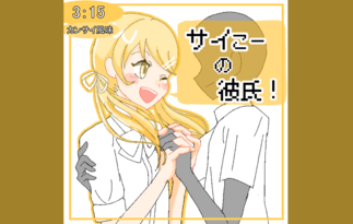 サイこーの彼氏！