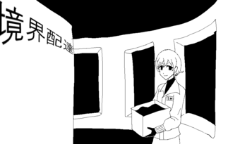境界配達