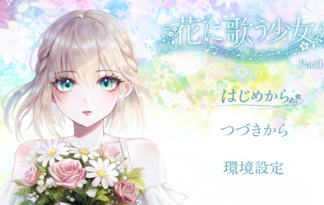 花に歌う少女
