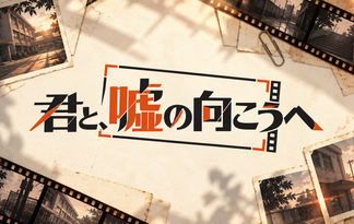 君と、嘘の向こうへ