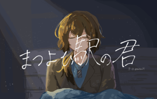 まつよひ駅の君