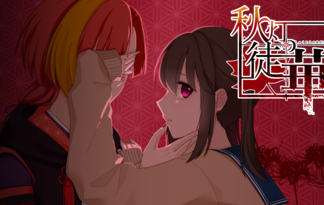 秋灯の徒華